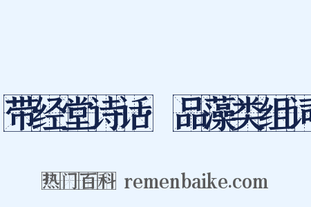 带经堂诗话·品藻类组词是什么意思的图片